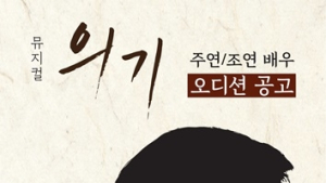 경남문화예술회관, 뮤지컬 ‘의기’ 배우 오디션 진행