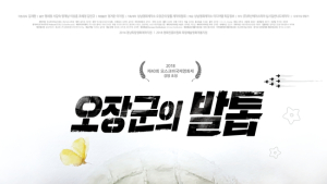 경남서 만든 영화 ‘오장군의 발톱’, 16일 진주 개봉