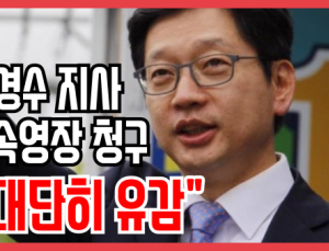 [쿠키영상] 드루킹 특검, 김경수 지사 구속영장 청구 