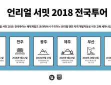 ‘언리얼 서밋 2018 전국 투어’ 개최…6개 도시별 강연