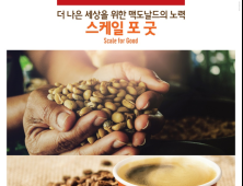 맥도날드 커피, ‘열대우림동맹’ 인증 친환경 원두 교체