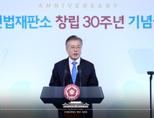 '헌재 30주년 기념식' 축사하는 문 대통령