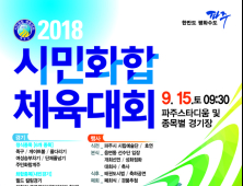 '2018 파주시민 화합 체육대회' 15일 열린다