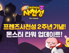 ‘프렌즈사천성 for kakao’, 2주년 업데이트 실시