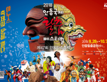 ‘야누스, 축제의 문을 열다’···안동국제탈춤페스티벌2018