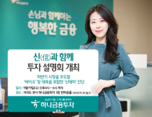 [금융 이모저모] 하나금투, ‘신(信)과 함께’ 투자 설명회 19일 개최 外 신한금투