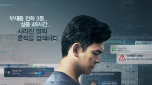 [영화 순위] ‘뜻밖의 강자’ 서치, 박스 1위 누적 230만 돌파