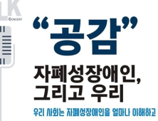 자폐성장애인, 안아주세요