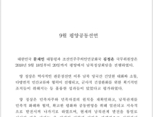 남북 정상 서명·공동발표 ‘9월 평양공동선언’ 전문