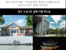 “이래서 일등도시”… 톡톡 튀는 수성구 홍보 콘텐츠 8편 선정