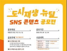 국토부-LH, 도시재생 뉴딜 SNS 콘텐츠 공모전