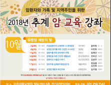 [건강강좌소식] 아주대병원 10월 암예방 강좌 外