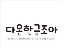 대구 청년기업, 한글날 맞아 한글 폰트 무료 배포