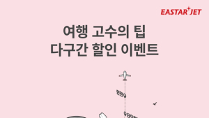이스타항공, 다구간 노선 예약 추가 10% 할인 이벤트 진행
