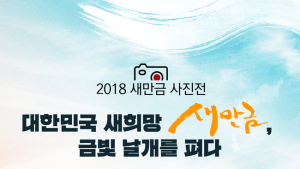 새만금개발청 ‘2018 새만금 사진전’ 17일 개최