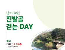 “가을빛 물든 진밭골로 오세요”…‘진밭골 걷는 DAY’ 마을 축제 개최