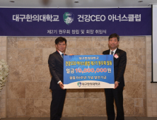 대구한의대 건강CEO 원우회, 발전기금 1천만원 전달