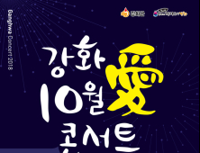 '강화 10월 愛 콘서트' 27일 열린다