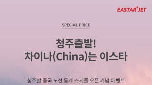 이스타항공, 청주발 중국노선 동계스케줄 오픈기념 특가판매