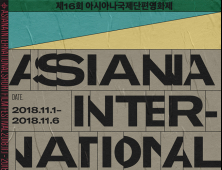 제16회 아시아나국제단편영화제 개막…11월 1일부터 6일간의 여정