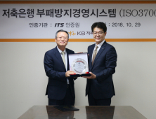 KB저축은행, 업계 최초 부패방지경영시스템 ‘ISO 37001’ 인증 획득