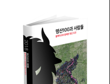 블랙야크 20여명의 산 이야기 담은 ‘명산 100과 사람들’ 발간