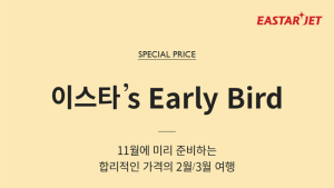 이스타항공, 내달 1일부터 ‘이스타’s 얼리버드‘ 특가 이벤트 진행