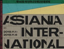 제 16회 아시아나 국제단편영화제 개최… 123개국 5822편 출품