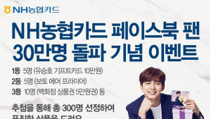 NH농협카드, 페이스북 팬 30만명 돌파 SNS이벤트 실시