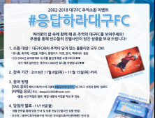 “추억의 물품으로 응답하라 대구FC”