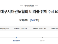 대구시태권도협회 철저한 비리 수사 촉구 청원 등장