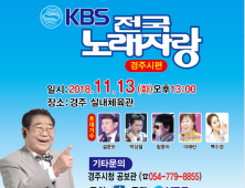 경주서 'KBS 전국노래자랑' 열린다