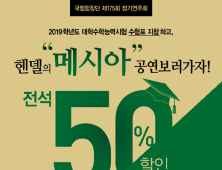 [공연·전시 소식] 국립함창단 헨델 ‘메시아’ 수험생 반값 할인 이벤트 外