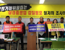 “공정위, 삼성중공업 갑질 횡포 철저히 조사해야”