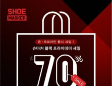 슈마커, 블랙프라이데이 맞아 최대 70% 폭탄 세일