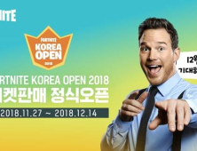 '포트나이트 코리아 오픈 2018', 27일 티켓 정식 판매 시작