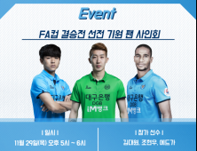 대구FC, FA컵 결승전 홍보 팬사인회 개최