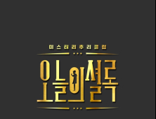 최불암, KBS2 '오늘의 셜록' 출연… 12월 6일 첫 방송