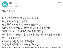 KT, 화재 사고 관련해 통신장애 보상 보이스피싱 주의보