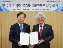 DGB사회공헌재단-한국장학재단, 장학사업 '맞손'