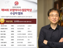 [제약소식] 보령의사수필문학상, 김대현 창원파티마병원 흉부외과 과장 ‘대상’ 外