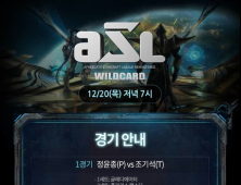 'ASL 시즌7', 시드권을 건 와일드카드전 진행