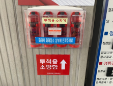 진주(부산방향)주유소, 화재 예방 위해 ‘투척용 소화기’ 설치