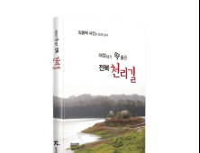 ‘시인 김용택이 전하는 전북 명품길의 감동’