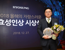 효성, ‘2018 올해의 자랑스러운 효성인상’ 시상