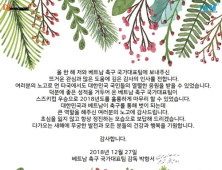 박항서 감독 “초심 잃지 않고 항상 정진하겠다”