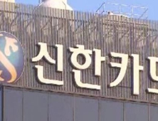 신한카드, 미래 대응력 강화 조직개편 실시…카드본업 경쟁력 제고