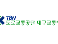 대구TBN, 연말연시 교통특별방송