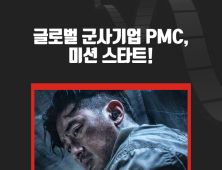 [카드뉴스] 영화 'PMC:더벙커' 글로벌 군사기업 PMC, 미션 스타트!