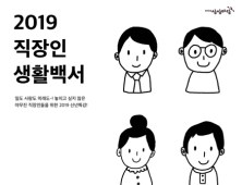 KT&G 상상마당, 신년 특강 ‘2019 직장인 생활백서’ 진행